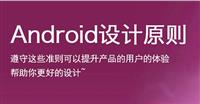 Android平台设计原则